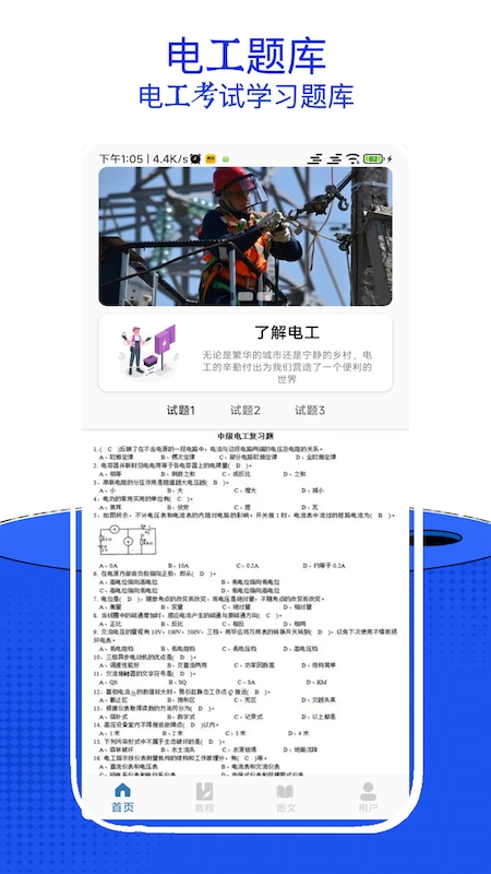 电工考试小助手