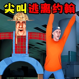 约翰农场躲猫猫