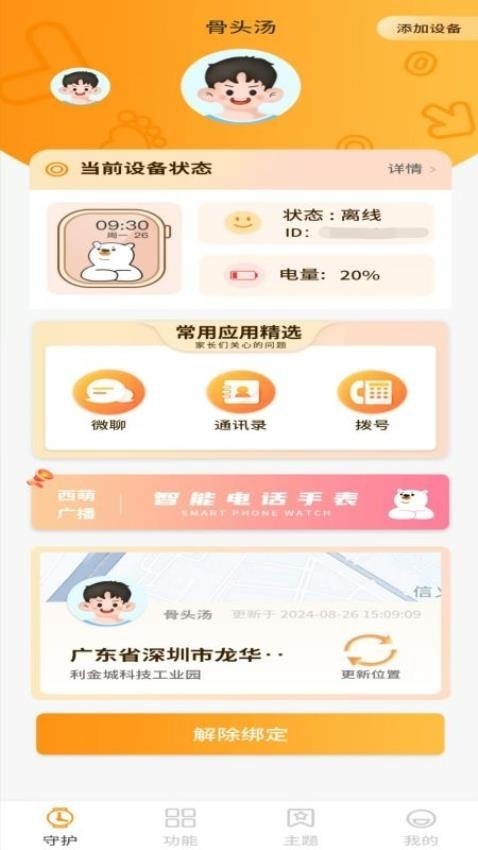 西萌守护手表