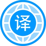 自动翻译器