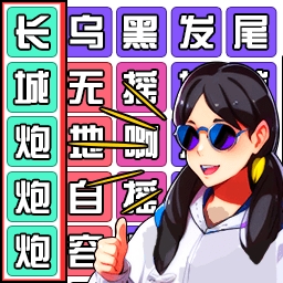 爆梗歌词连连看