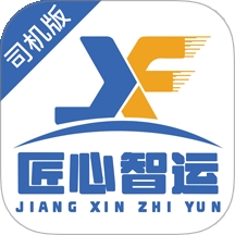 匠心智运司机版
