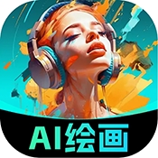 智能AI绘画大师