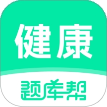 健康管理师题库帮
