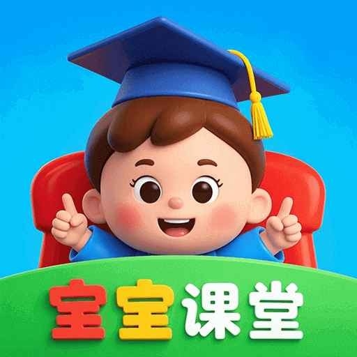 宝宝课堂