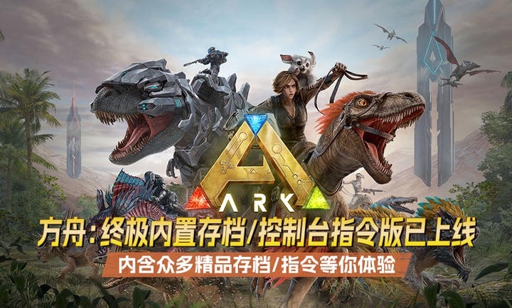 方舟终极移动版破解版