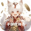 子御软件库