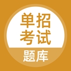 单招考试题库app免费版