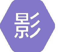 影时代