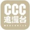 CCC追漫台 
