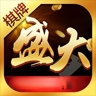 盛大棋牌sdqp最新版