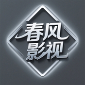 春风影视