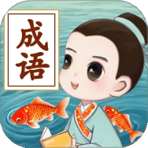 锦鲤成语