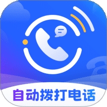 云拨自动打电话