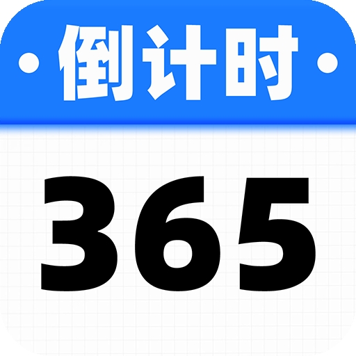 倒数计时日
