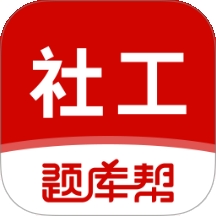 社会工作者题库帮