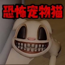 恐怖世界生存日记