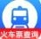同行火车票查询