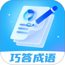 巧答成语