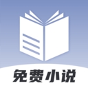 免费小说神器