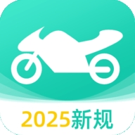摩托车驾考全能王