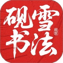 砚雪书法