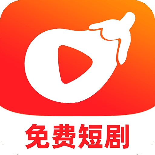 红茄免费短剧
