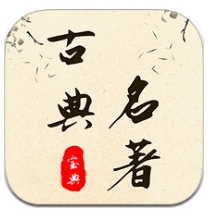 古典名著宝典