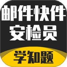 邮件快件安检员考试学知题