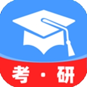 考研备考辅