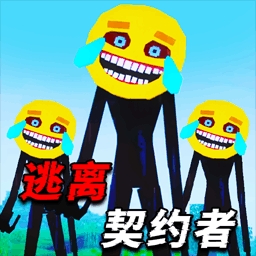 逃离契约者
