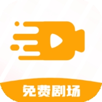 喜刷免费剧场