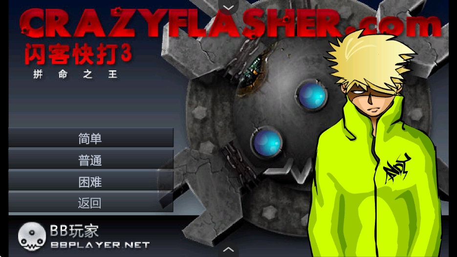 闪客快打6无敌版（Crazy Flasher）