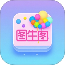 图生图工具