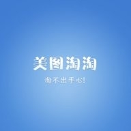 美图淘淘