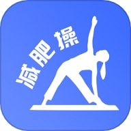 减肥操app免费版