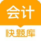 会计快题库手机版app