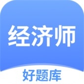 经济师好题库安卓版