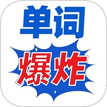 单词爆炸2025最新版本
