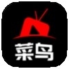 菜鸟影视