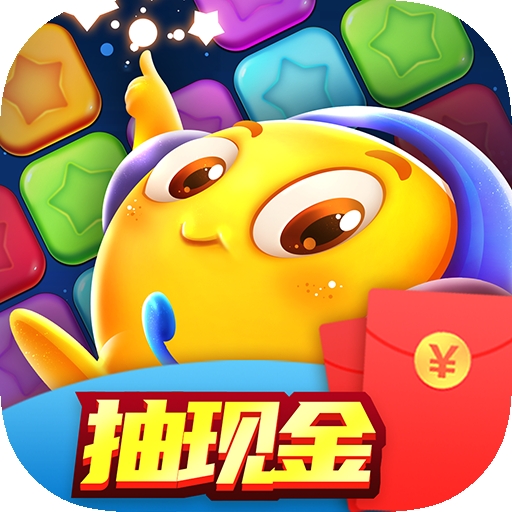 爱上消消消红包版