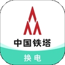铁塔换电