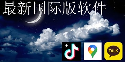 最新的国际版软件