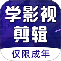 学影视制作