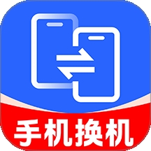 手机互传克隆大师