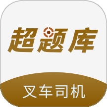 叉车司机超题库