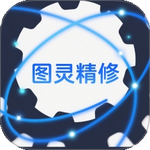图灵精修