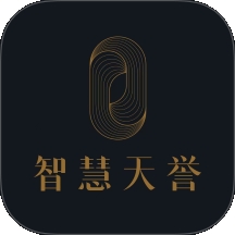 智慧天誉