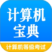 计算机等级考试宝典