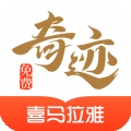 奇迹免费小说